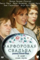 Фарфоровая свадьба