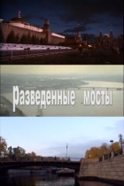 Разведенные мосты