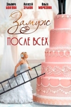 Замуж после всех