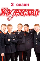 Кадетство. 2 сезон