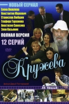 Кружева