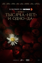 Тысяча "нет" и одно "да"