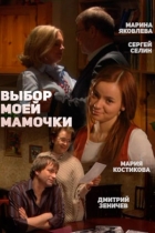 Выбор моей мамочки