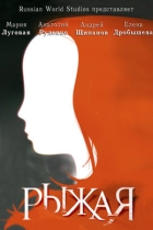Рыжая
