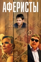 Аферисты