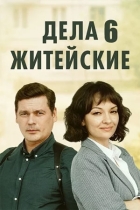 Дела житейские-6