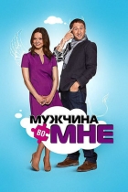 Мужчина во мне