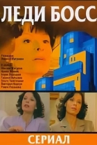 Леди Босс