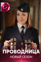 Проводница-2