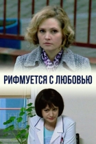 Рифмуется с любовью