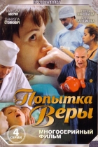 Попытка Веры