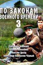 По законам военного времени-3