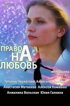 Право на любовь