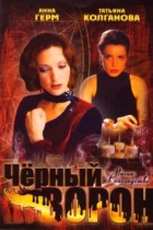 Чёрный ворон