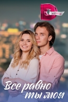 Всё равно ты моя