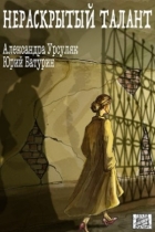 Нераскрытый талант