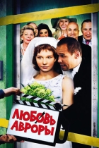 Любовь Авроры