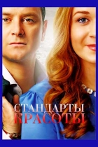 Стандарты красоты