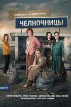 Челночницы