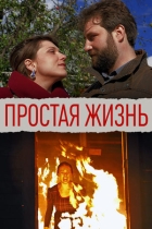 Простая жизнь