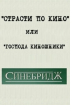 "Страсти по кино" или "Господа киношники"