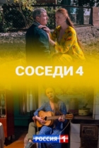 Соседи-4