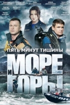 Пять минут тишины. Море и горы