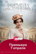 Формула преступления-2