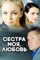 Сестра моя, Любовь
