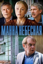 Манна небесная