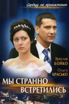 Мы странно встретились
