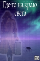 Где-то на краю света