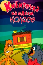 Белка в колесе