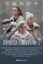 Ивушка плакучая-2