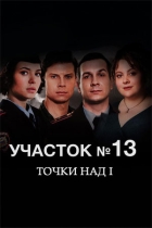 Участок № 13. Точки над i