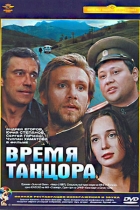 Время танцора