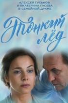Тонкий лёд