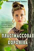 Пластмассовая королева