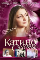Катино счастье