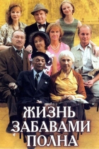 Жизнь забавами полна