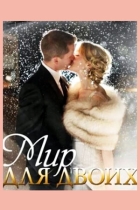 Мир для двоих