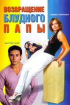 Возвращение блудного папы