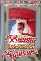 Выйти замуж за Пушкина