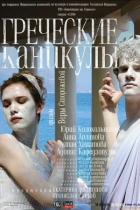 Греческие каникулы