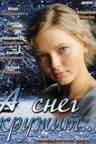 А снег кружит...