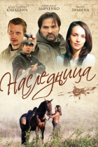 Наследница
