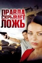 Правда скрывает ложь