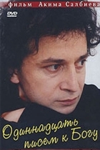 11 писем к Богу