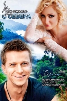 Принцесса с севера