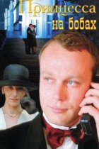 Принцесса на бобах